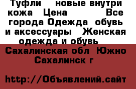 Туфли 39 новые внутри кожа › Цена ­ 1 000 - Все города Одежда, обувь и аксессуары » Женская одежда и обувь   . Сахалинская обл.,Южно-Сахалинск г.